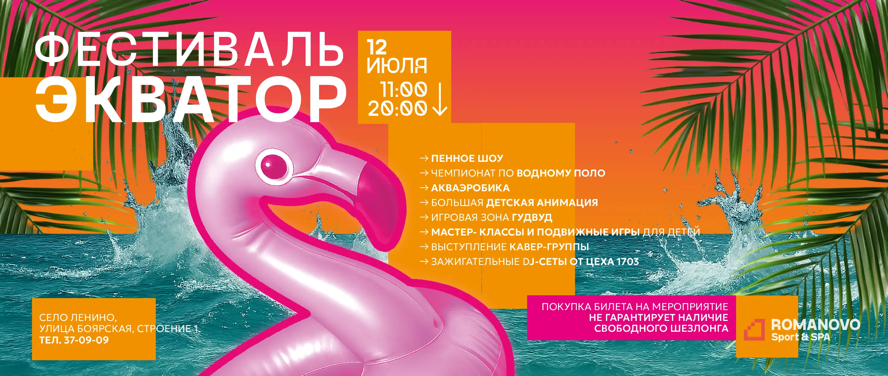Яркий и жаркий летний фестиваль — «Экватор» в Романово!