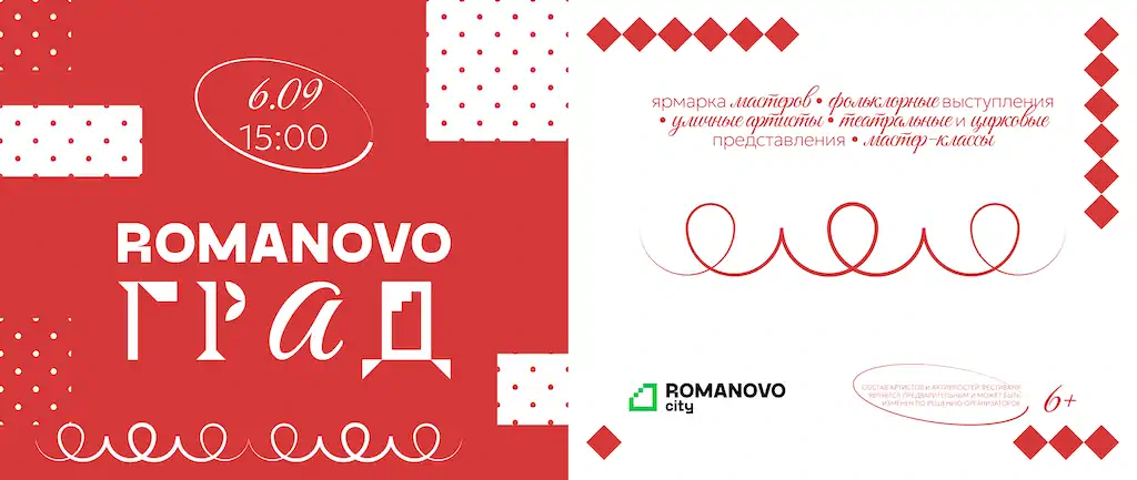 Большой фестиваль ROMANOVO ГРАД 6 сентября