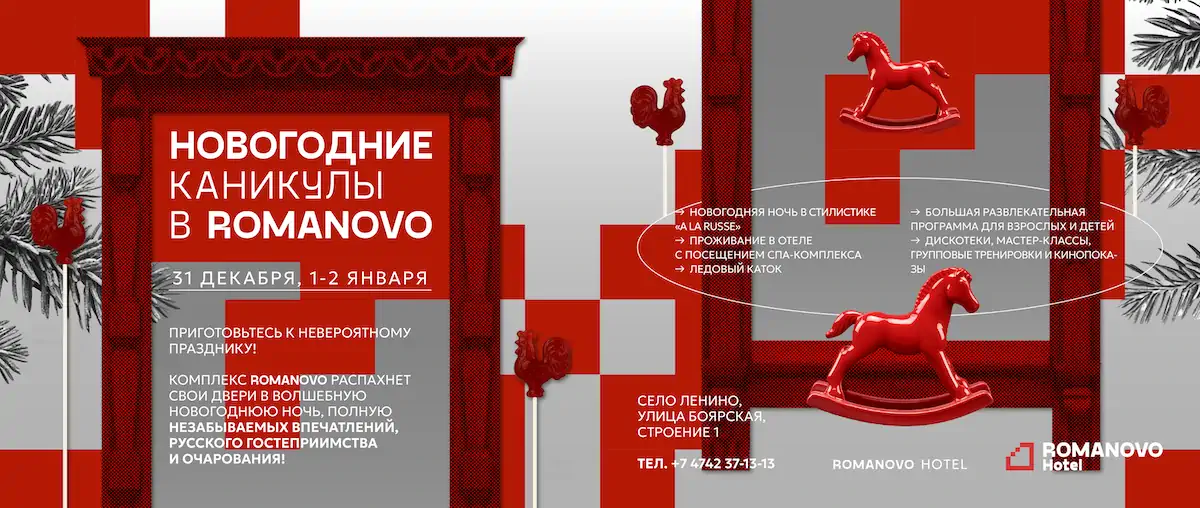 Новогодние каникулы в ROMANOVO hotel!